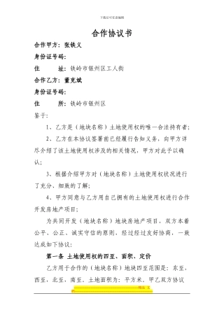 利用土地合作开发房地产项目让协议