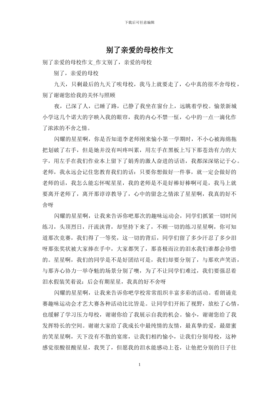 别了亲爱的母校作文_第1页