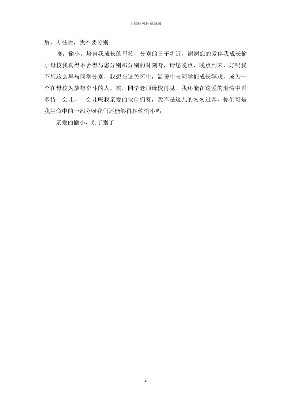 别了亲爱的母校作文_第2页