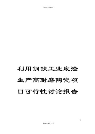 利用钢铁工业废渣生产高耐磨陶瓷项目可行性研究报告