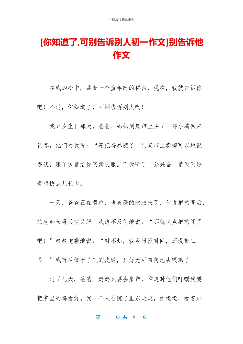 别告诉他-作文_第1页