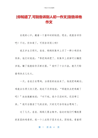 别告诉他-作文