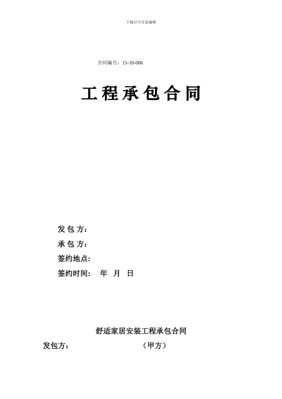 别墅地源热泵舒适家居合同范本_第1页