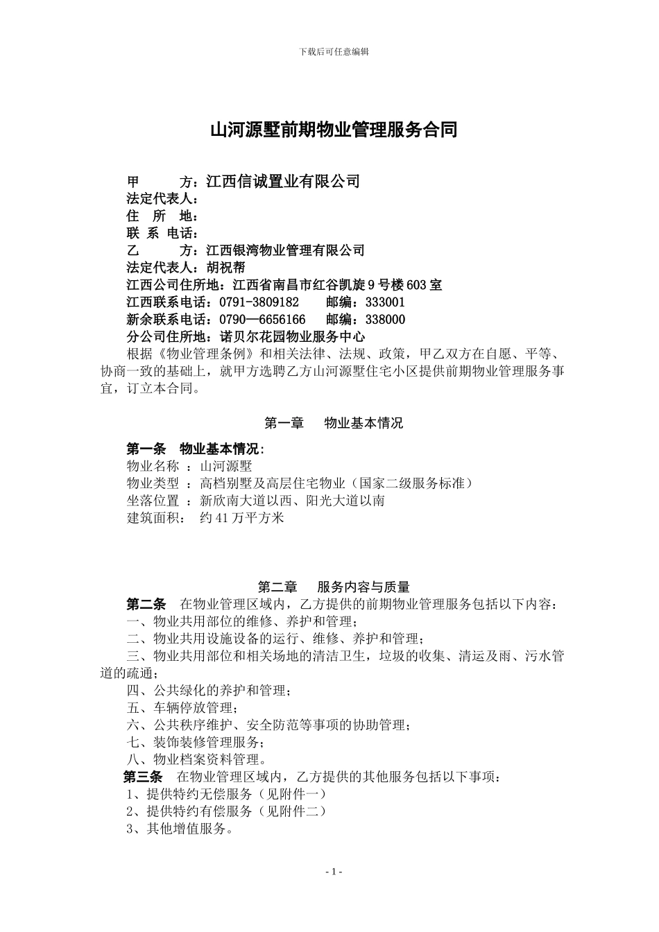 别墅前期物业管理服务合同2024.2.24_第1页