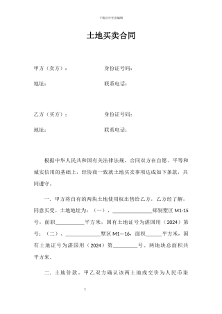 别墅地买卖合同