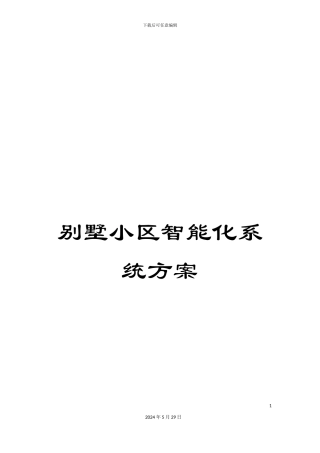 别墅小区智能化系统方案