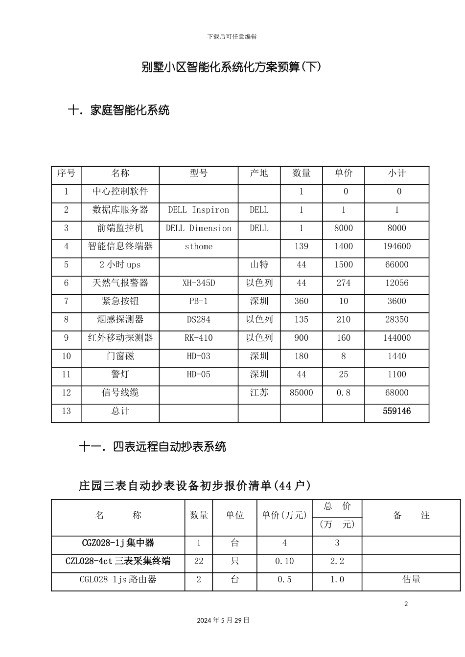别墅小区智能化系统方案与预算二_第2页