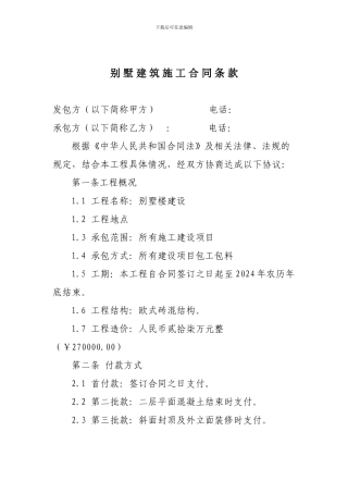 别墅建筑施工合同