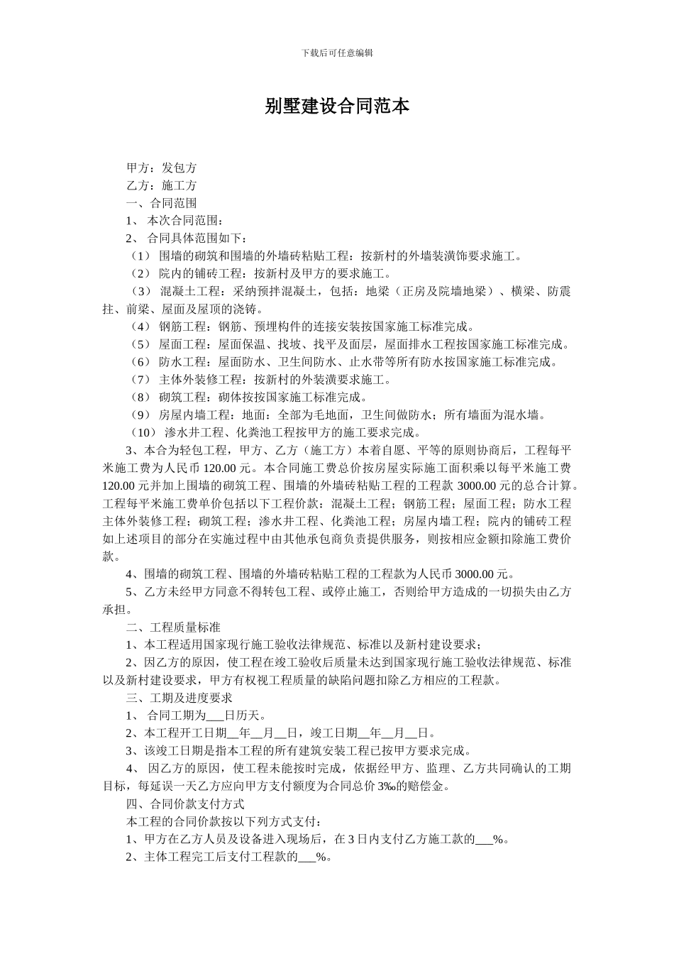 别墅建设合同范本_第1页