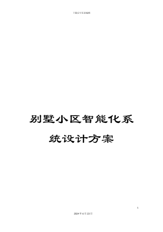 别墅小区智能化系统设计方案