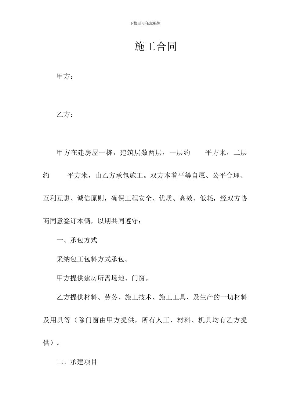 别墅施工合同_第1页