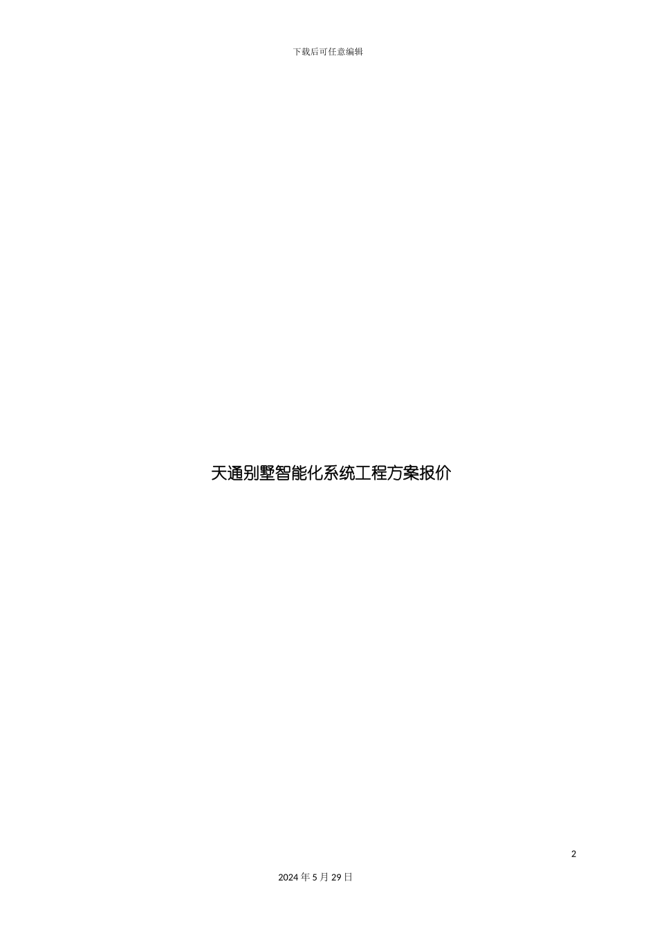 别墅智能化系统工程方案_第2页