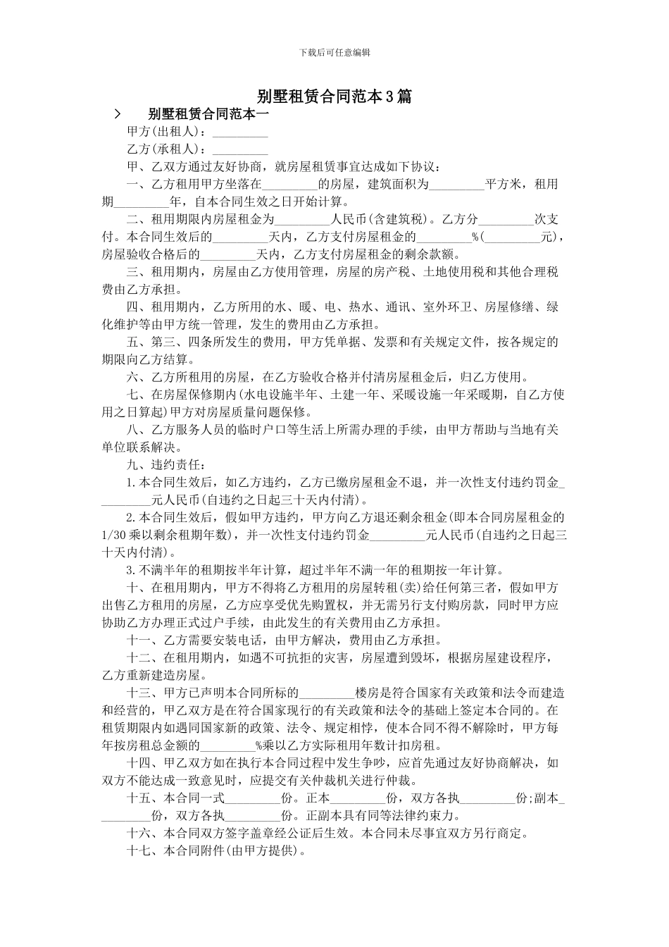 别墅租赁合同范本3篇_第1页