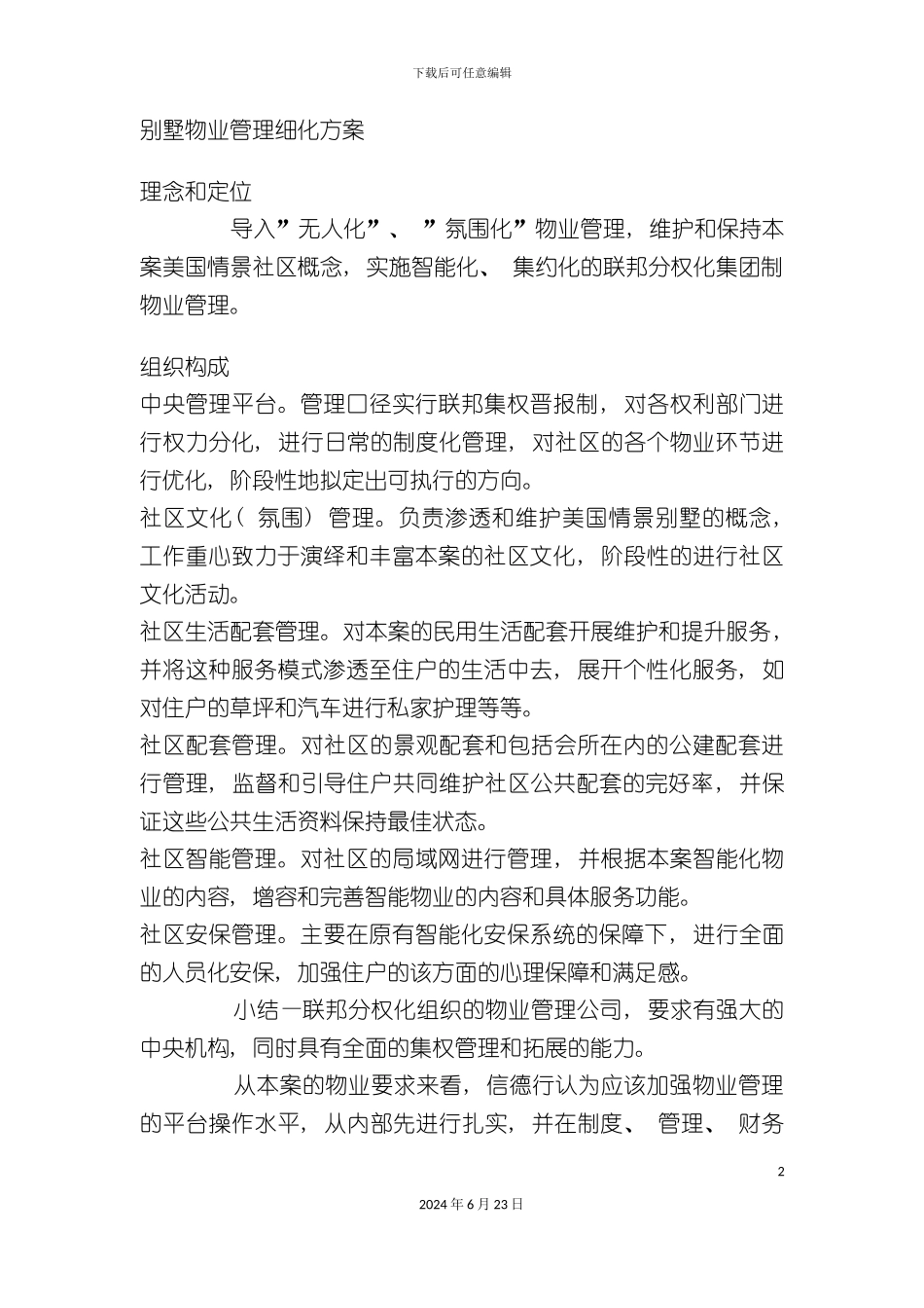 别墅物业管理细化方案_第2页