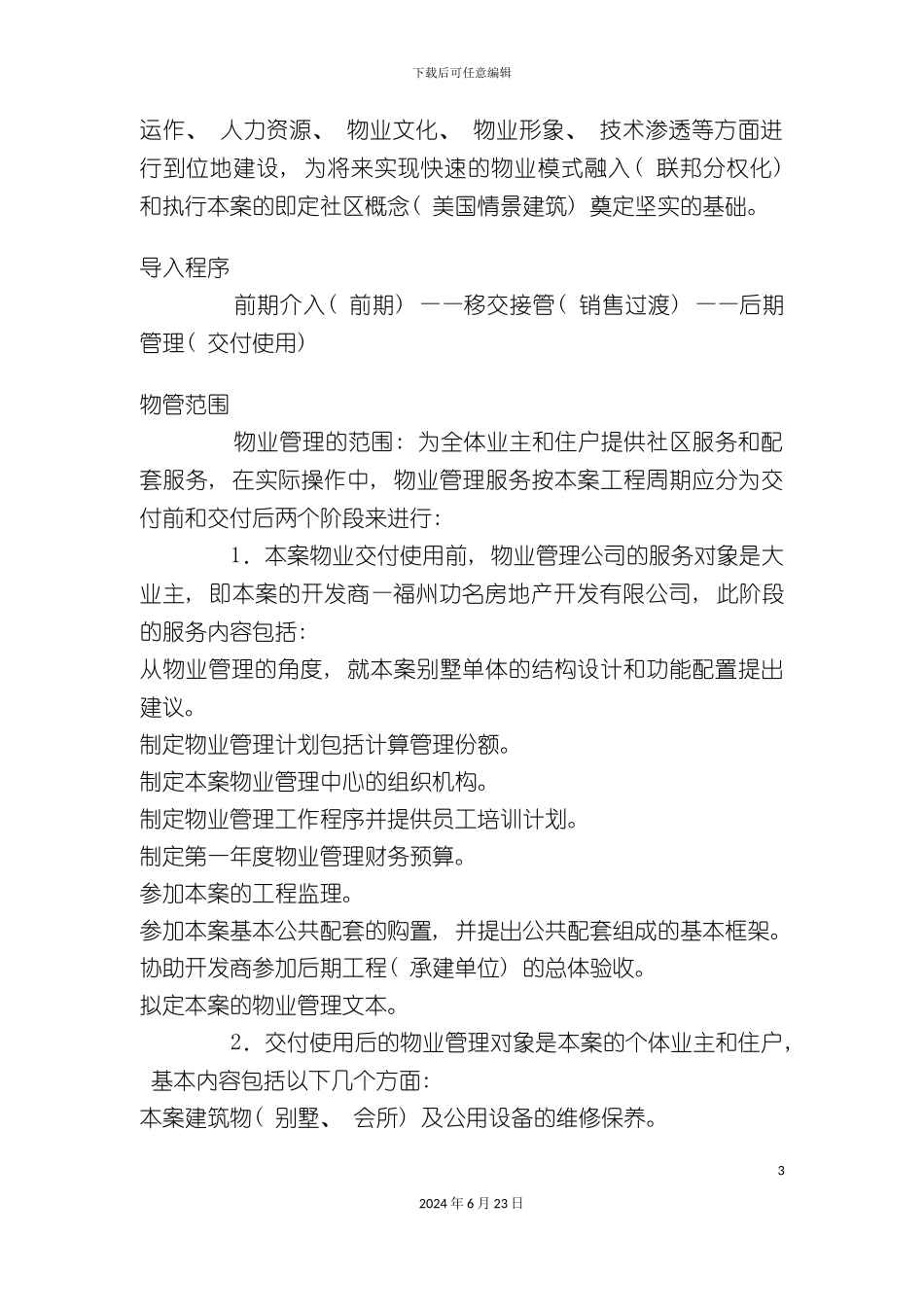 别墅物业管理细化方案_第3页