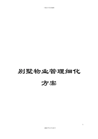 别墅物业管理细化方案