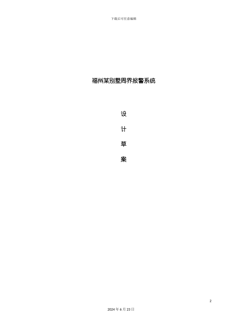 别墅震动光纤设计方案_第2页