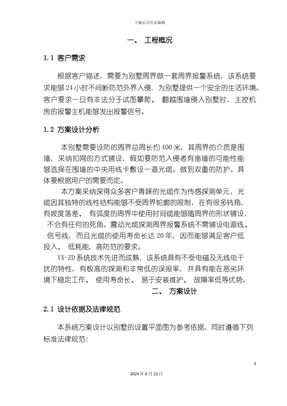 别墅震动光纤设计方案_第3页
