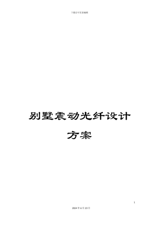 别墅震动光纤设计方案