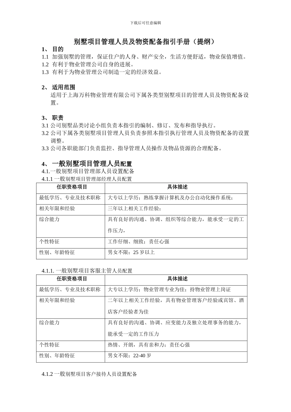 别墅项目管理人员及物资配备指引手册_第1页