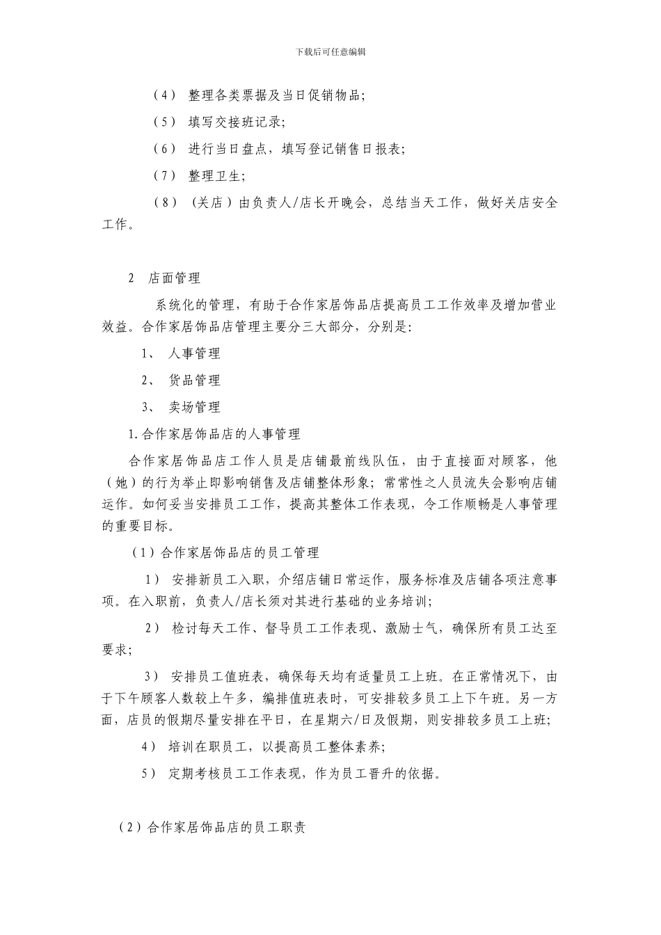 别居一格家居生活馆管理制度_第2页