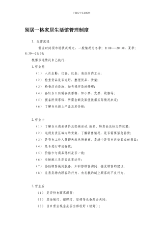 别居一格家居生活馆管理制度