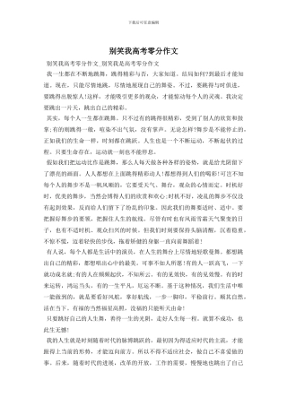 别笑我高考零分作文