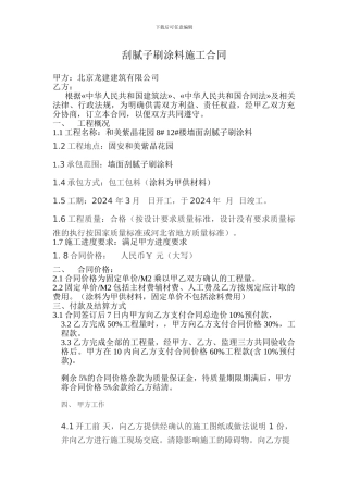 刮腻子刷涂料施工合同