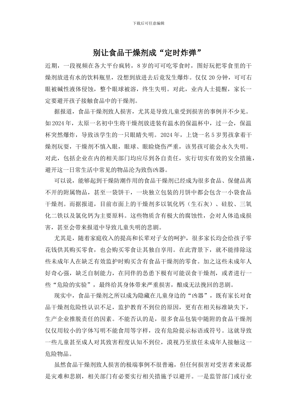 别让食品干燥剂成“定时炸弹”_第1页