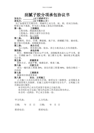 刮腻子胶分项承包协议书-2