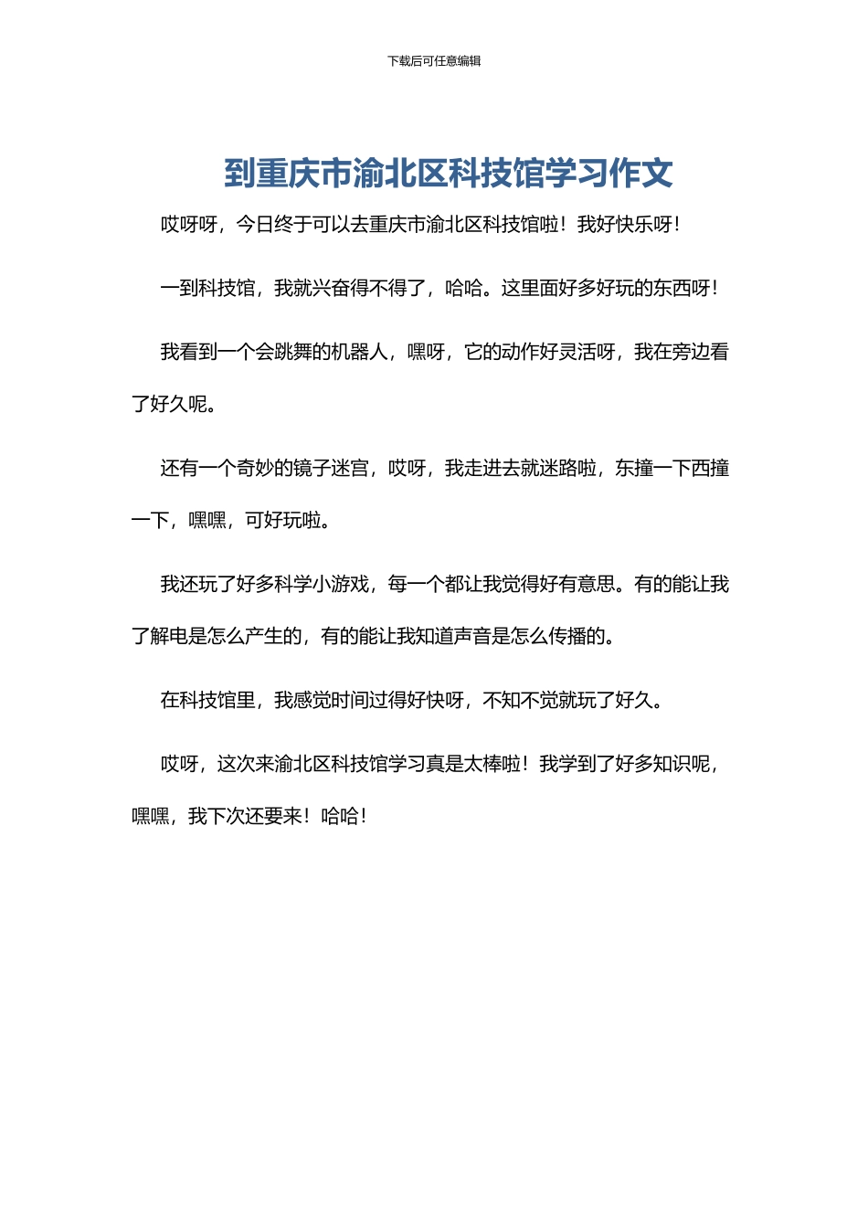 到重庆市渝北区科技馆学习作文_第1页