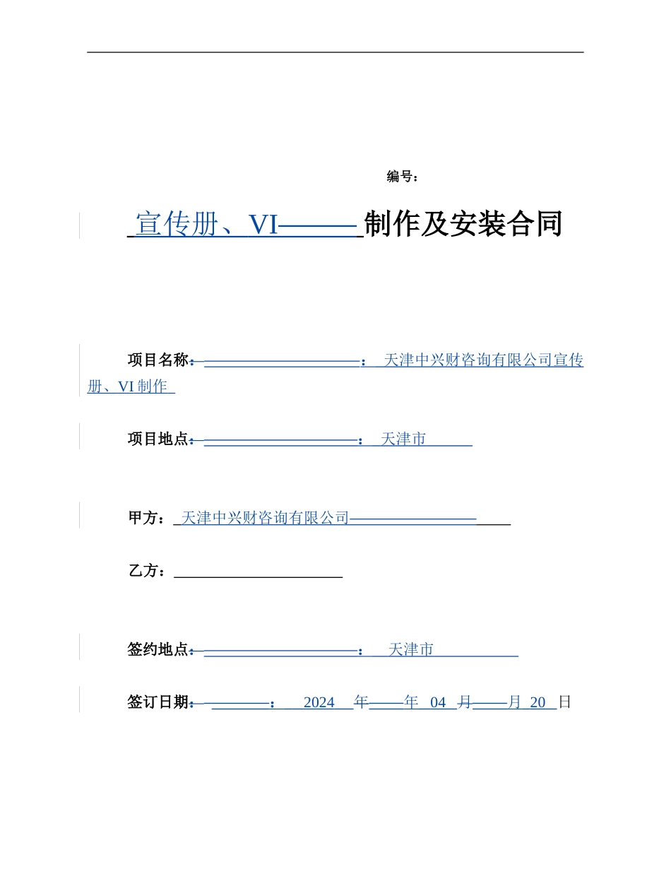 制作及安装合同范本_第1页