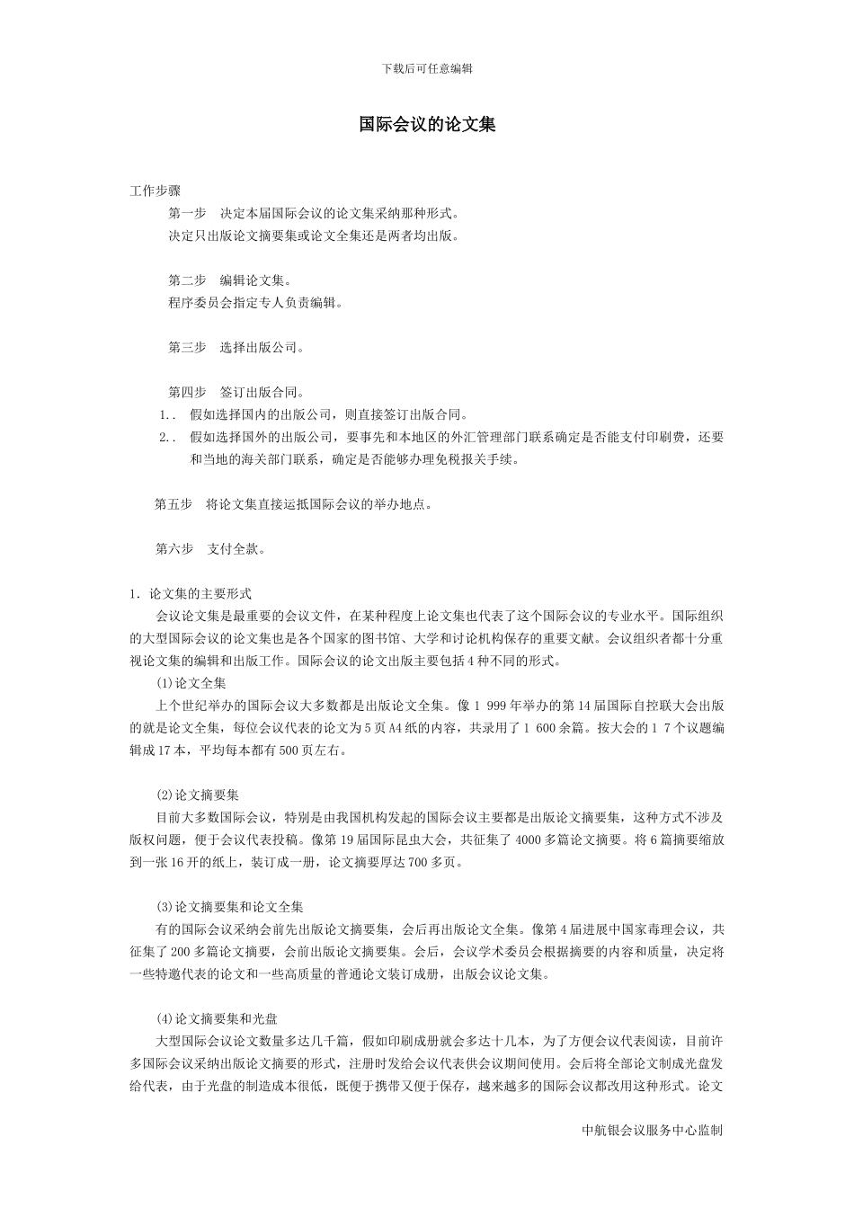 制作国际会议的论文集流程_第1页