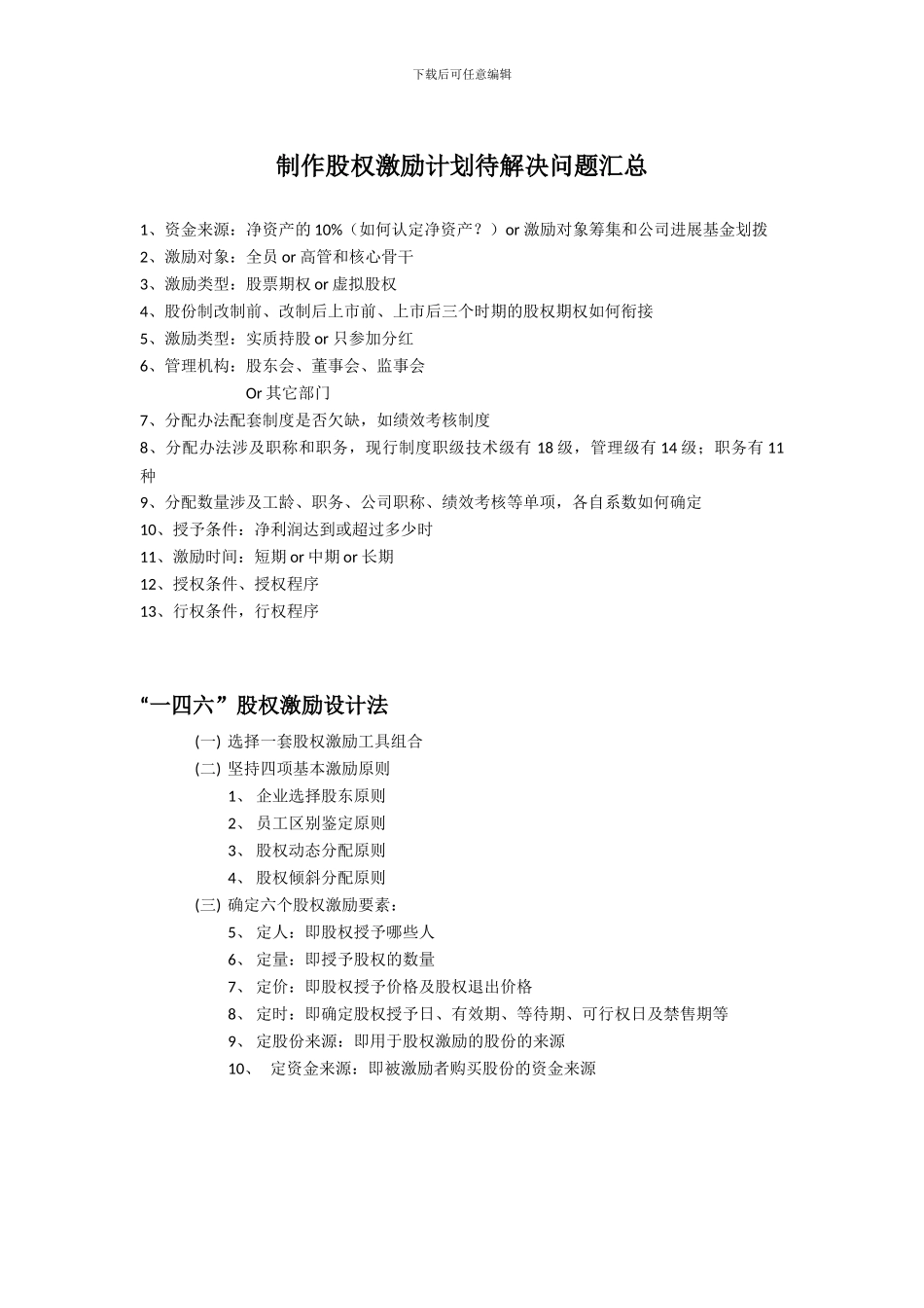 制作股权激励计划待解决问题汇总_第1页