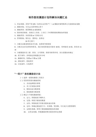 制作股权激励计划待解决问题汇总