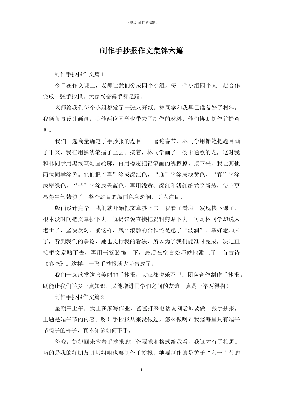 制作手抄报作文集锦六篇_第1页