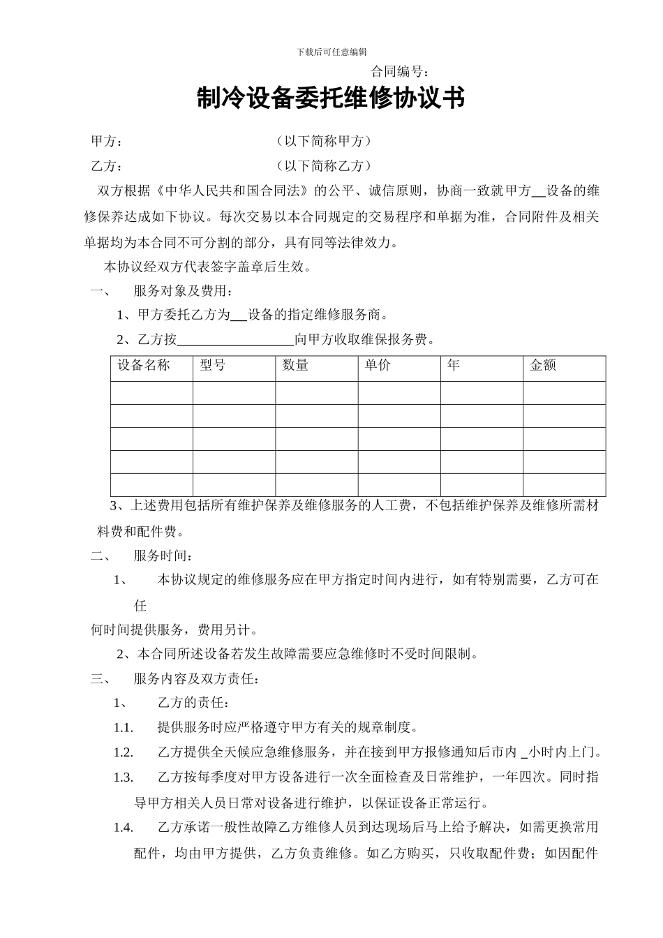 制冷设备委托维修协议书_第1页