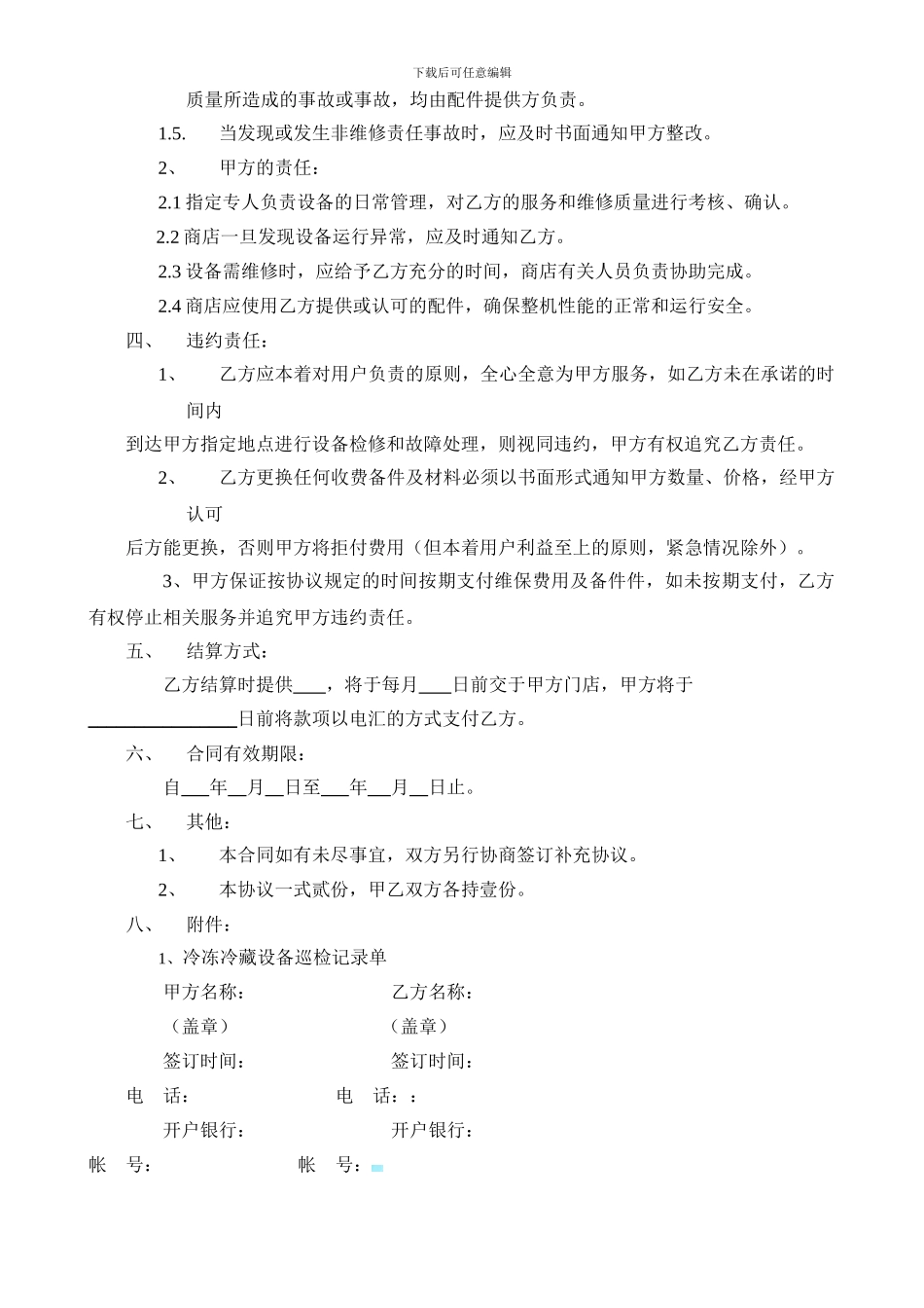 制冷设备委托维修协议书_第2页