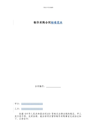制作采购合同标准范本.1doc
