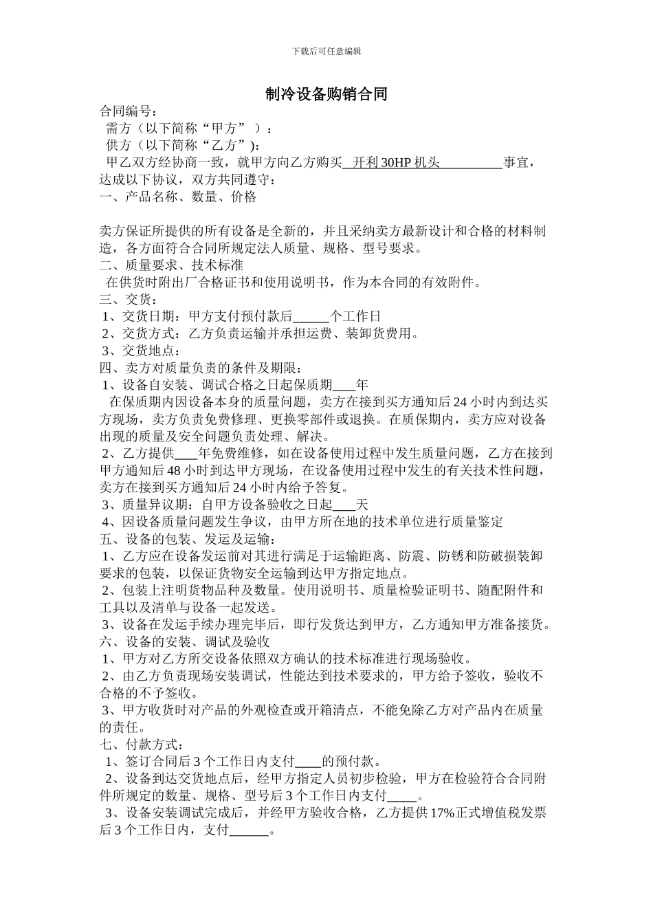 制冷设备购销合同_第1页