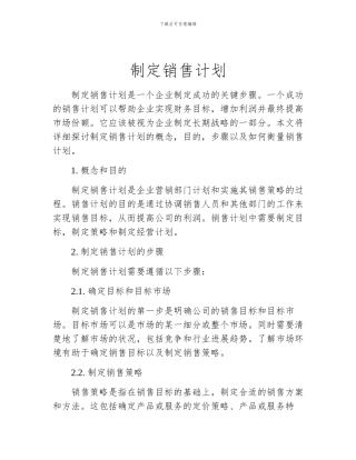 制定销售计划