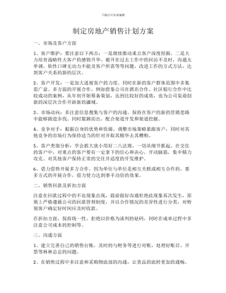 制定房地产销售计划方案
