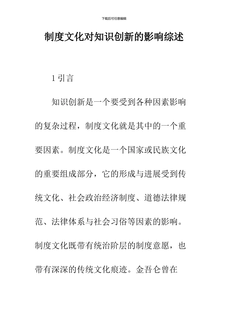 制度文化对知识创新的影响综述_第1页