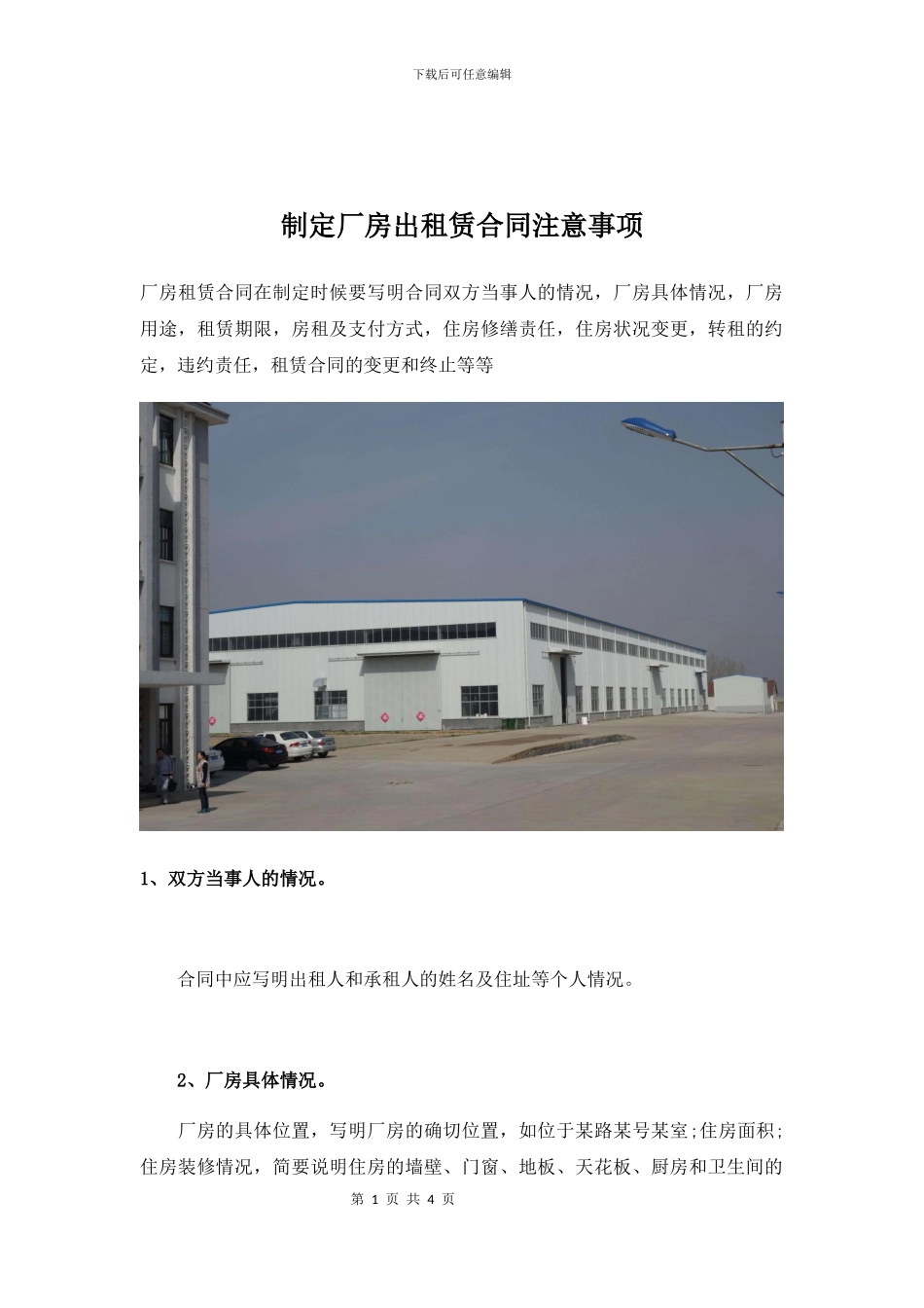 制定厂房出租赁合同注意事项_第1页