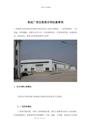 制定厂房出租赁合同注意事项