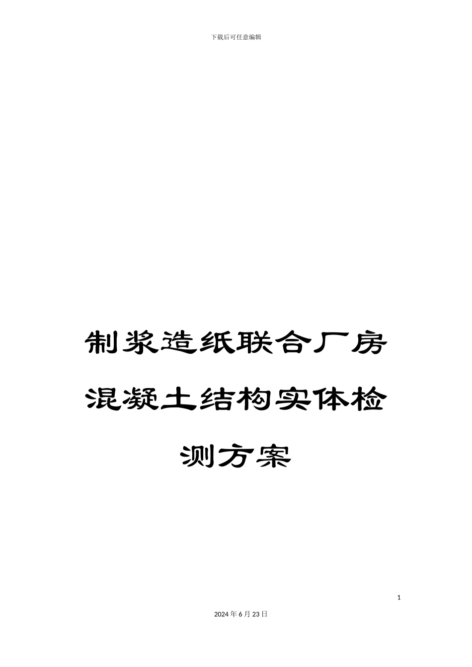 制浆造纸联合厂房混凝土结构实体检测方案_第1页