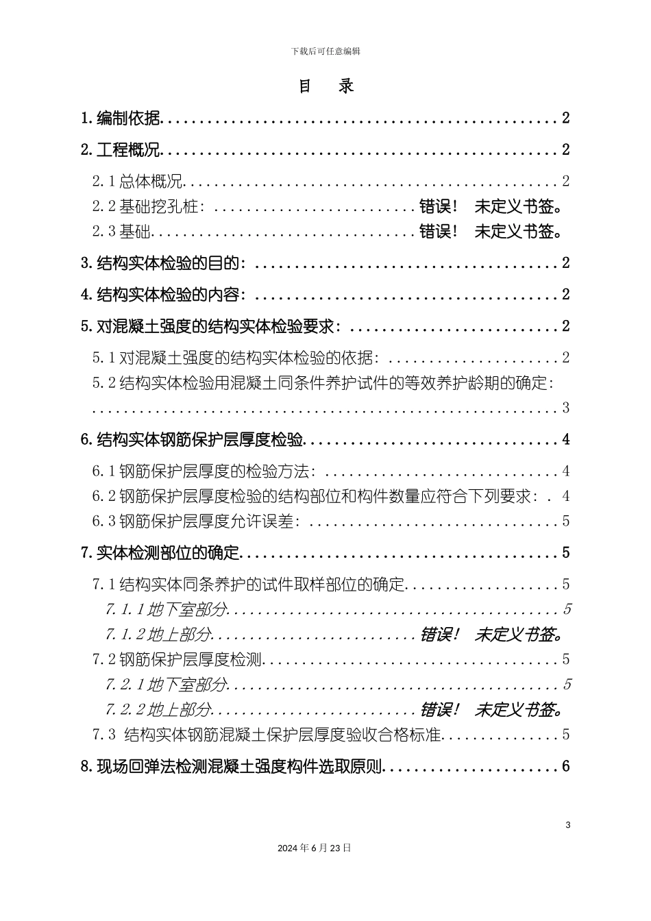 制浆造纸联合厂房混凝土结构实体检测方案_第3页