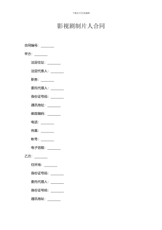 制片人聘用合同