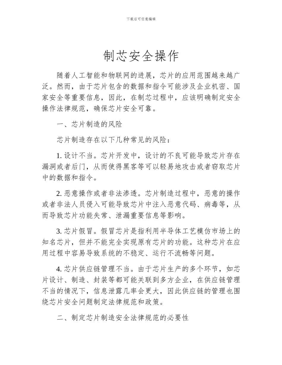 制芯安全操作_第1页