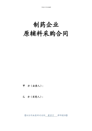 制药企业原辅料采购合同